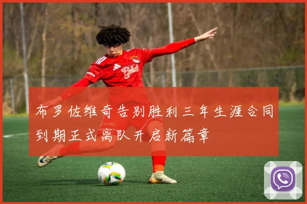 布罗佐维奇告别胜利三年生涯合同到期正式离队开启新篇章
