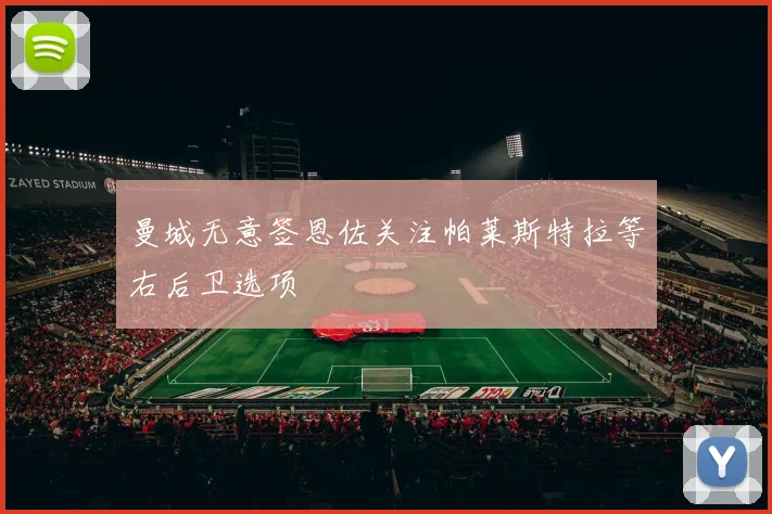 曼城无意签恩佐关注帕莱斯特拉等右后卫选项