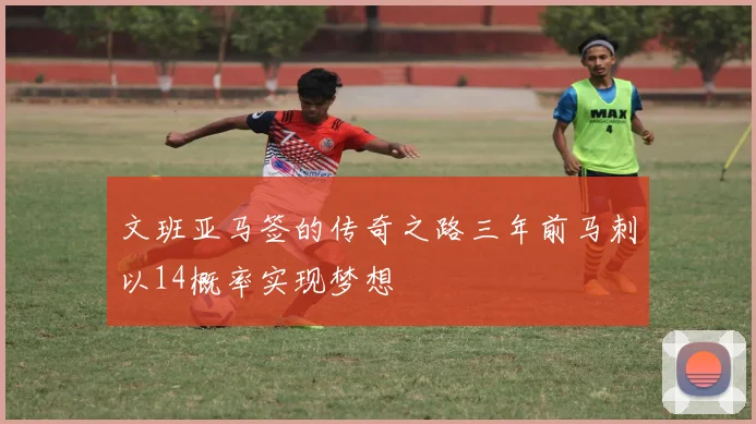 文班亚马签的传奇之路三年前马刺以14概率实现梦想