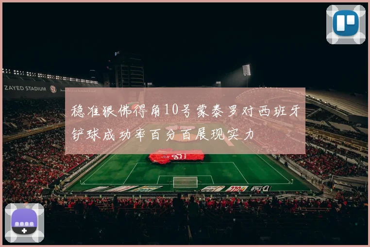 稳准狠佛得角10号蒙泰罗对西班牙铲球成功率百分百展现实力
