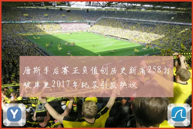 唐斯季后赛正负值创历史新高258打破库里2017年纪录引发热议