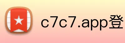 c7c7.app登录入口 Logo